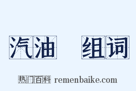 汽油機组词是什么意思的图片